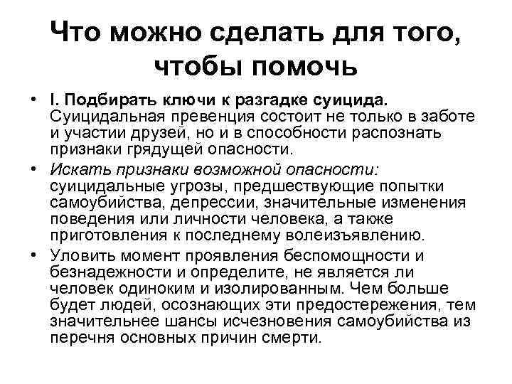 Что можно сделать для того, чтобы помочь • I. Подбирать ключи к разгадке суицида.