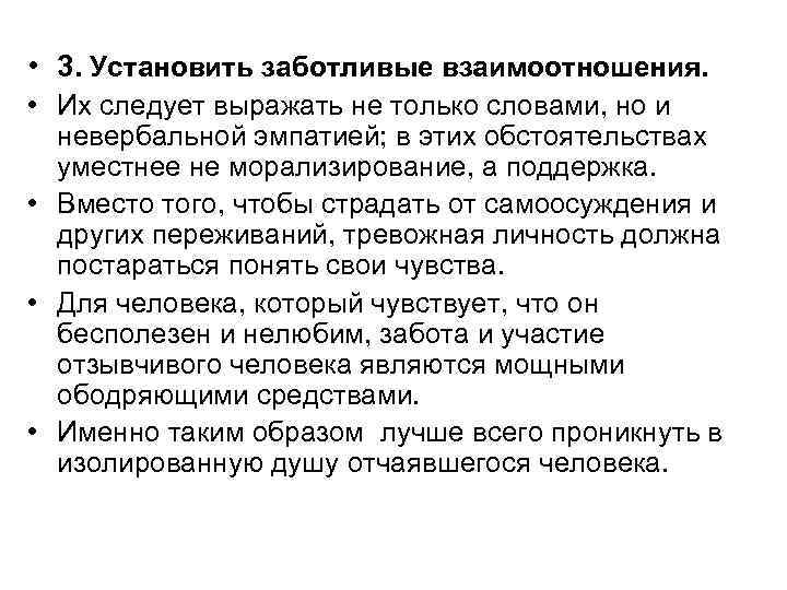  • 3. Установить заботливые взаимоотношения. • Их следует выражать не только словами, но