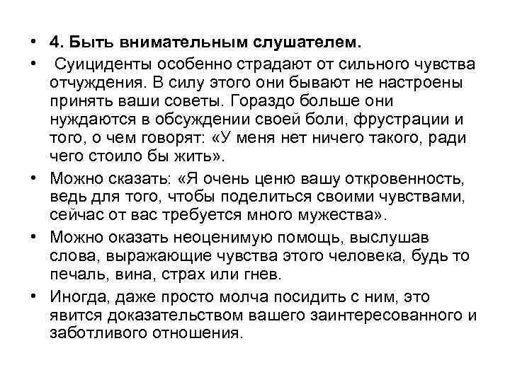  • 4. Быть внимательным слушателем. • Суициденты особенно страдают от сильного чувства отчуждения.