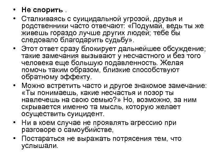  • Не спорить. • Сталкиваясь с суицидальной угрозой, друзья и родственники часто отвечают: