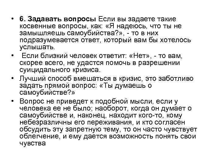  • 6. Задавать вопросы Если вы задаете такие косвенные вопросы, как: «Я надеюсь,