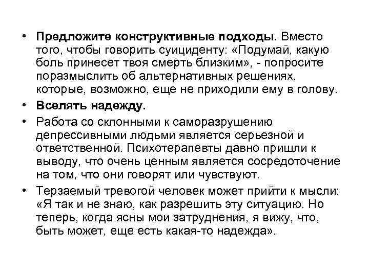  • Предложите конструктивные подходы. Вместо того, чтобы говорить суициденту: «Подумай, какую боль принесет
