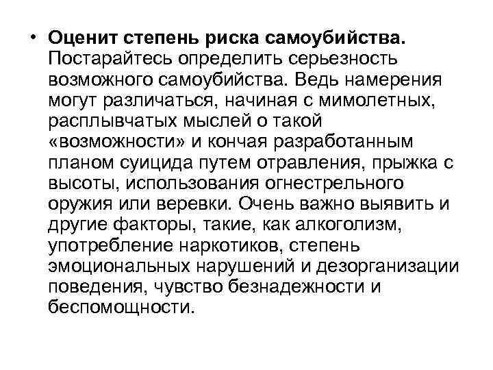  • Оценит степень риска самоубийства. Постарайтесь определить серьезность возможного самоубийства. Ведь намерения могут