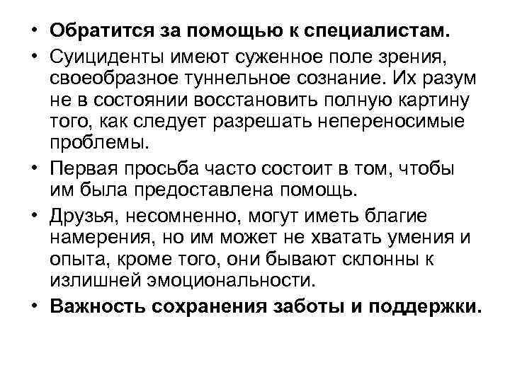  • Обратится за помощью к специалистам. • Суициденты имеют суженное поле зрения, своеобразное