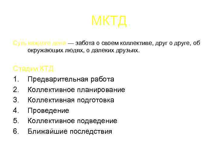 МКТД Суть каждого дела — забота о своем коллективе, друг о друге, об окружающих