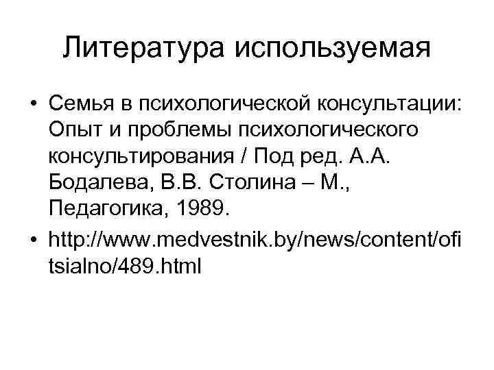 Литература используемая • Семья в психологической консультации: Опыт и проблемы психологического консультирования / Под