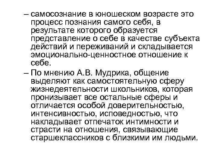 – самосознание в юношеском возрасте это процесс познания самого себя, в результате которого образуется