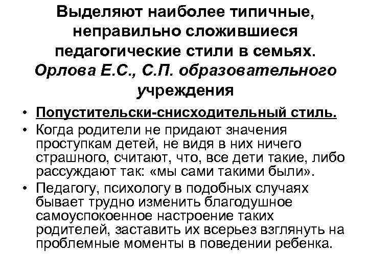 Выделяют наиболее типичные, неправильно сложившиеся педагогические стили в семьях. Орлова Е. С. , С.