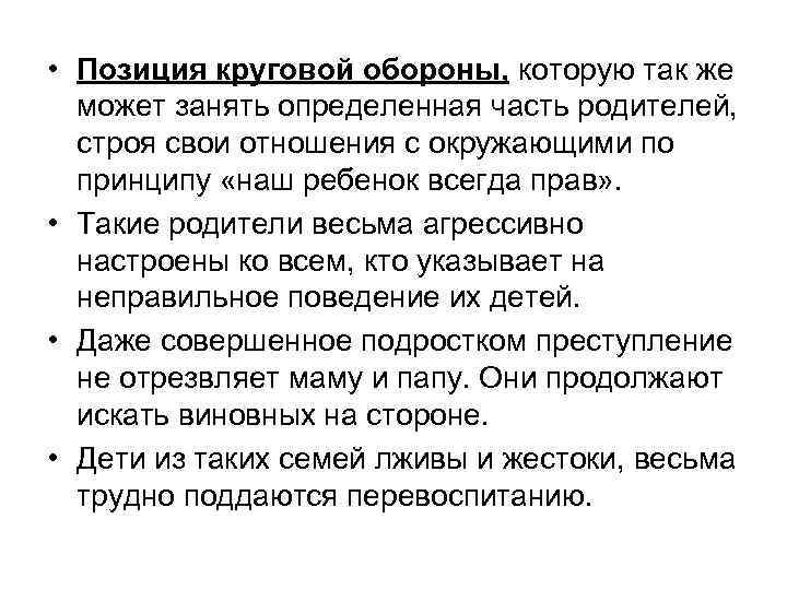  • Позиция круговой обороны, которую так же может занять определенная часть родителей, строя