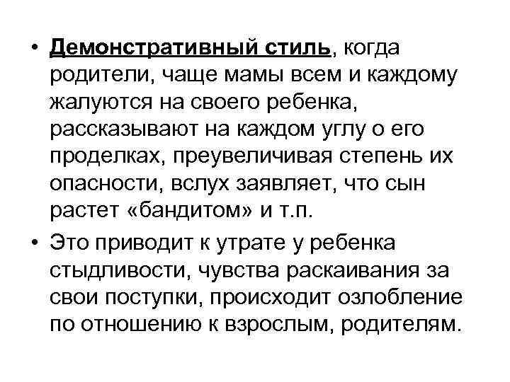  • Демонстративный стиль, когда родители, чаще мамы всем и каждому жалуются на своего