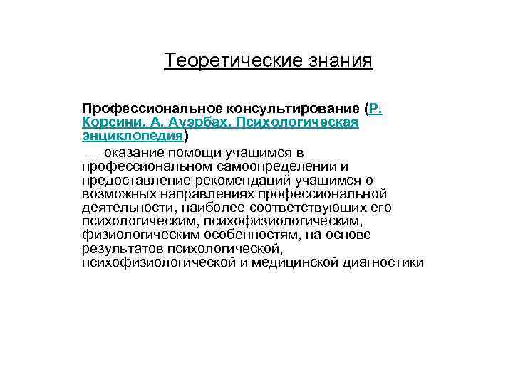 Теоретические знания Профессиональное консультирование (Р. Корсини, А. Ауэрбах. Психологическая энциклопедия) — оказание помощи учащимся