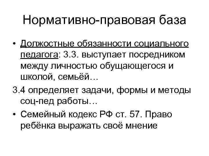Нормативно-правовая база • Должостные обязанности социального педагога: 3. 3. выступает посредником между личностью обущающегося