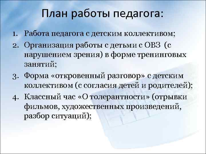 План работы педагога: 1. Работа педагога с детским коллективом; 2. Организация работы с детьми