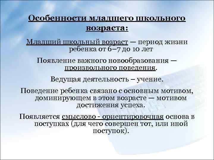 Особенности младшего школьного возраста: Младший школьный возраст — период жизни ребенка от 6– 7