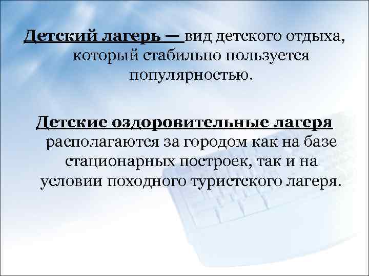 Детский лагерь — вид детского отдыха, который стабильно пользуется популярностью. Детские оздоровительные лагеря располагаются