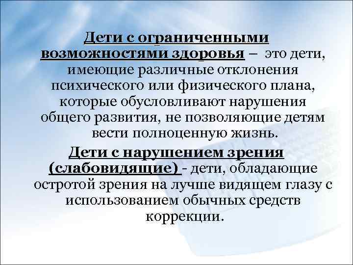 Дети с ограниченными возможностями здоровья – это дети, имеющие различные отклонения психического или физического
