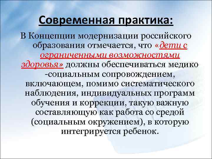 Современная практика: В Концепции модернизации российского образования отмечается, что «дети с ограниченными возможностями здоровья»