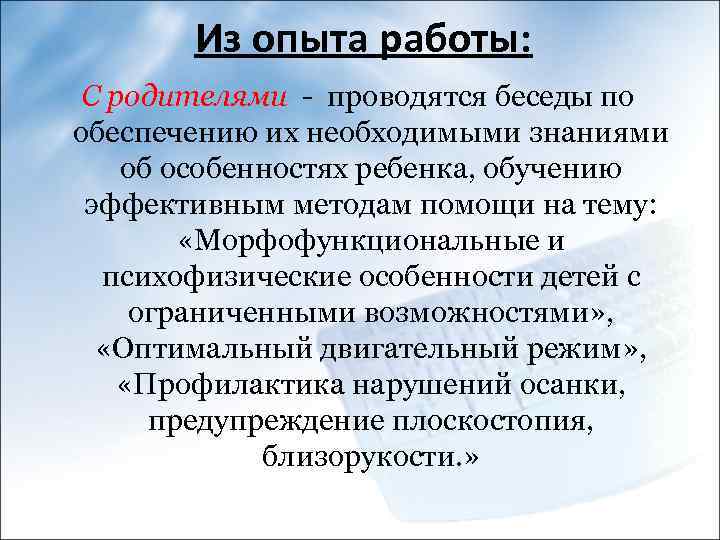 Из опыта работы: С родителями - проводятся беседы по обеспечению их необходимыми знаниями об