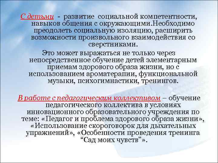 С детьми - развитие социальной компетентности, навыков общения с окружающими. Необходимо преодолеть социальную изоляцию,