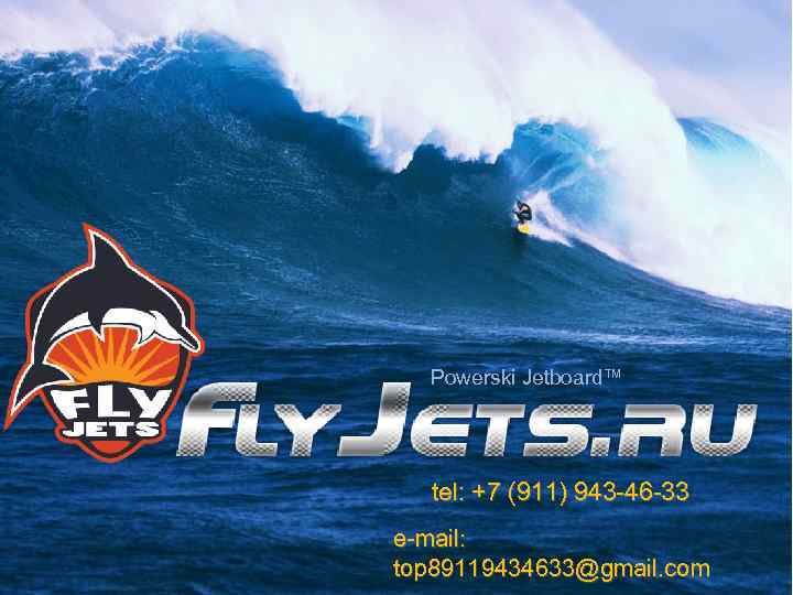 Powerski Jetboard™ tel: +7 (911) 943 -46 -33 e-mail: top 89119434633@gmail. com 