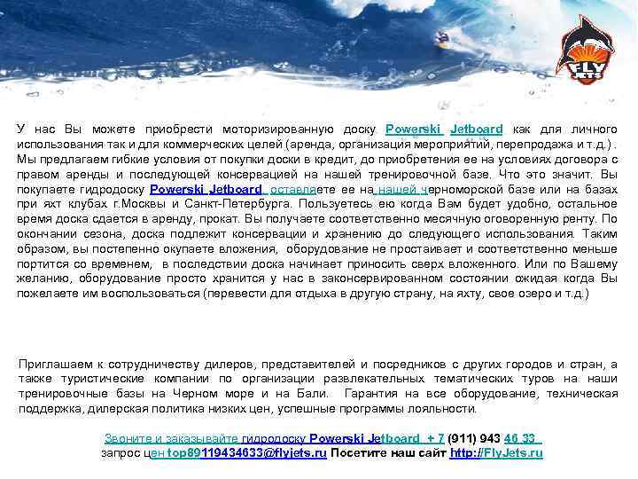 У нас Вы можете приобрести моторизированную доску Powerski Jetboard как для личного использования так