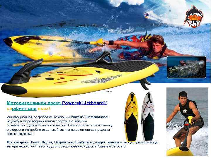 Моторизованная доска Powerski Jetboard© серфинг для всех! Инновационная разработка компании Power. Ski International, ноу-хау