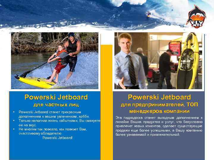 Powerski Jetboard для частных лиц • • • Powerski Jetboard для предпринимателей, ТОП менеджеров