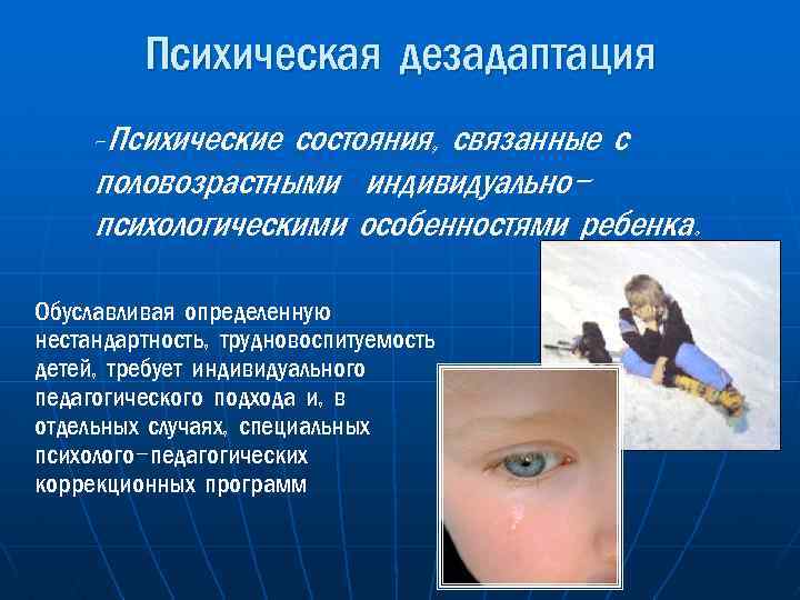 Психическая дезадаптация Психические состояния, связанные с половозрастными индивидуальнопсихологическими особенностями ребенка. - Обуславливая определенную нестандартность,