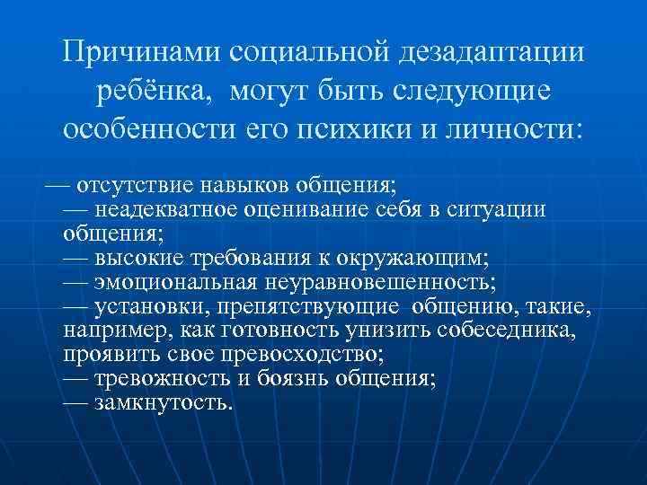 Социальная дезадаптация. Предупреждение и коррекция социальной дезадаптации. Причины социальной дезадаптации. Профилактика социальной дезадаптации. Коррекция социальной дезадаптации.