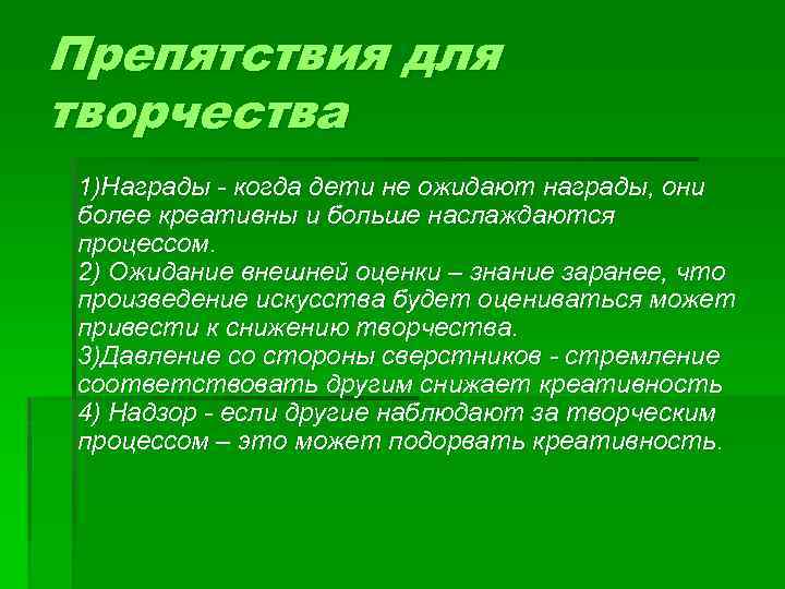 Препятствия для творчества 1)Награды - когда дети не ожидают награды, они более креативны и