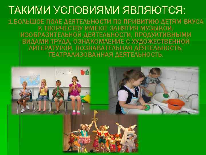 ТАКИМИ УСЛОВИЯМИ ЯВЛЯЮТСЯ: 1. БОЛЬШОЕ ПОЛЕ ДЕЯТЕЛЬНОСТИ ПО ПРИВИТИЮ ДЕТЯМ ВКУСА К ТВОРЧЕСТВУ ИМЕЮТ