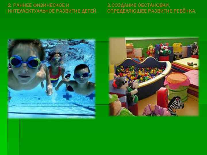 2. РАННЕЕ ФИЗИЧЕСКОЕ И ИНТЕЛЛЕКТУАЛЬНОЕ РАЗВИТИЕ ДЕТЕЙ. 3. СОЗДАНИЕ ОБСТАНОВКИ, ОПРЕДЕЛЯЮЩЕЕ РАЗВИТИЕ РЕБЁНКА. 