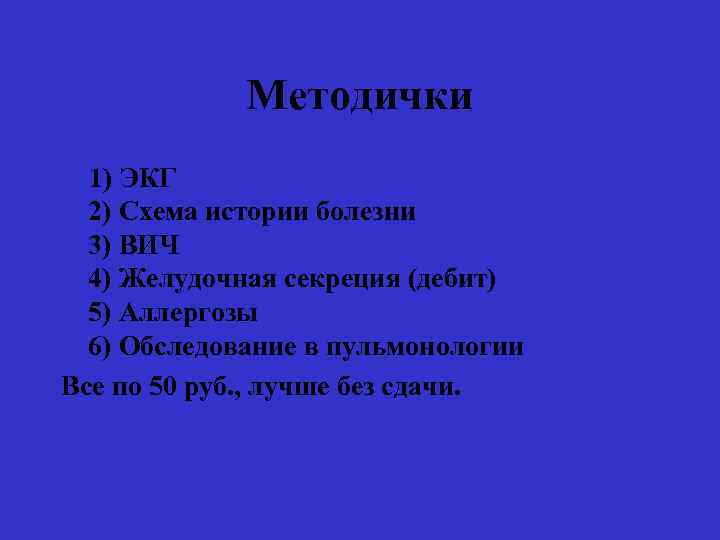 Методички 1) ЭКГ 2) Схема истории болезни 3) ВИЧ 4) Желудочная секреция (дебит) 5)