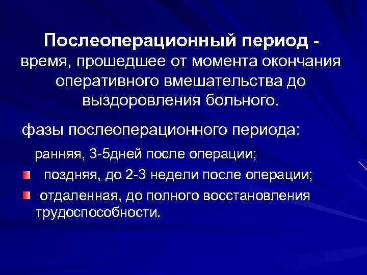 Послеоперационный период время, прошедшее от момента окончания оперативного вмешательства до выздоровления больного. фазы послеоперационного