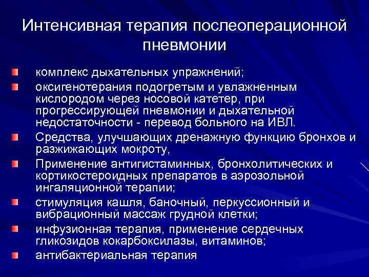 Интенсивная терапия послеоперационной пневмонии комплекс дыхательных упражнений; оксигенотерания подогретым и увлажненным кислородом через носовой