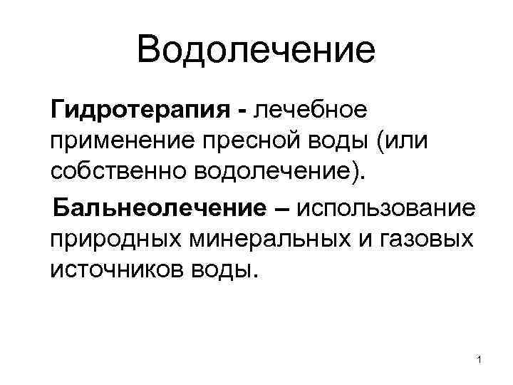 Водолечение Гидротерапия - лечебное применение пресной воды (или собственно водолечение). Бальнеолечение – использование природных