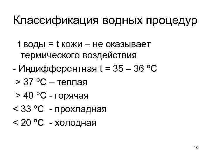 Классификация водных процедур t воды = t кожи – не оказывает термического воздействия -