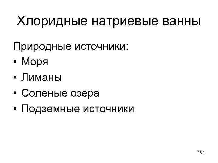 Хлоридные натриевые ванны Природные источники: • Моря • Лиманы • Соленые озера • Подземные
