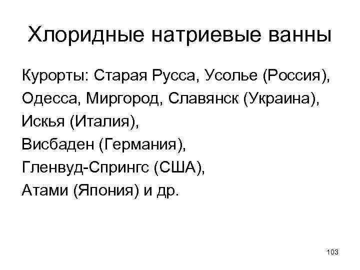 Хлоридные натриевые ванны Курорты: Старая Русса, Усолье (Россия), Одесса, Миргород, Славянск (Украина), Искья (Италия),