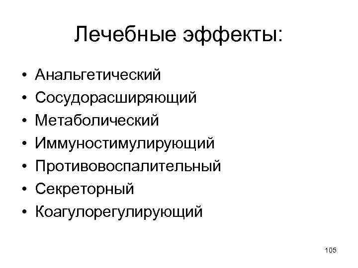 Лечебные эффекты: • • Анальгетический Сосудорасширяющий Метаболический Иммуностимулирующий Противовоспалительный Секреторный Коагулорегулирующий 105 
