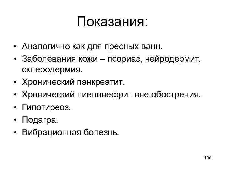Показания: • Аналогично как для пресных ванн. • Заболевания кожи – псориаз, нейродермит, склеродермия.