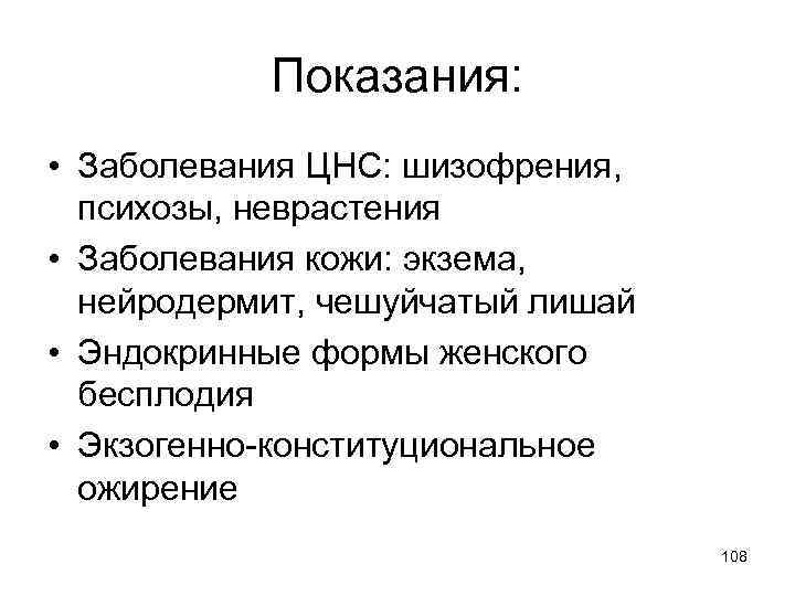 Показания: • Заболевания ЦНС: шизофрения, психозы, неврастения • Заболевания кожи: экзема, нейродермит, чешуйчатый лишай