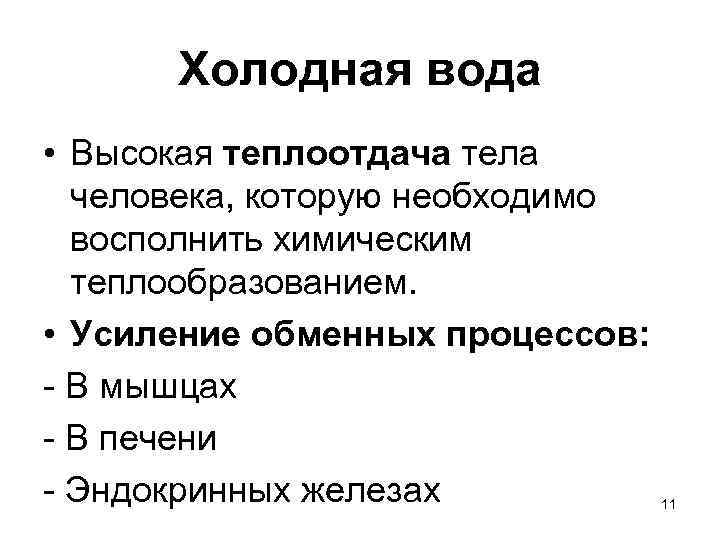 Холодная вода • Высокая теплоотдача тела человека, которую необходимо восполнить химическим теплообразованием. • Усиление