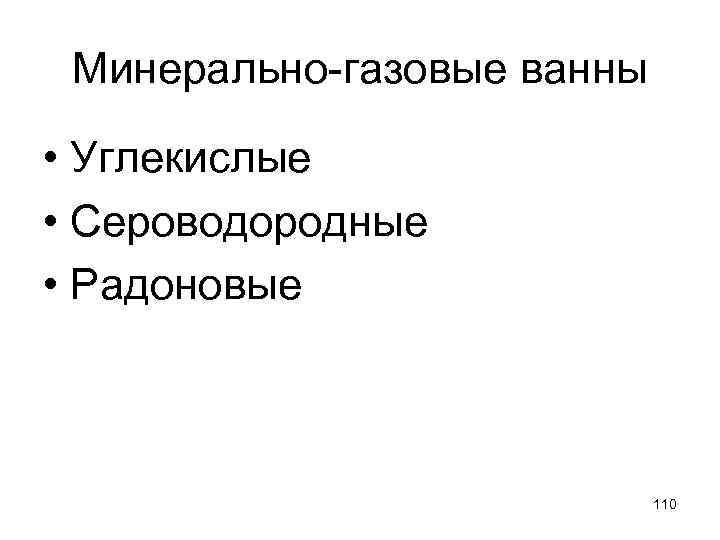 Минерально-газовые ванны • Углекислые • Сероводородные • Радоновые 110 