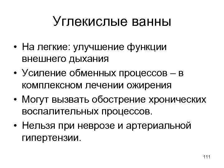 Углекислые ванны • На легкие: улучшение функции внешнего дыхания • Усиление обменных процессов –