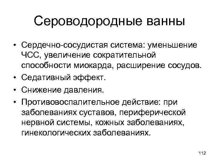 Сероводородные ванны • Сердечно-сосудистая система: уменьшение ЧСС, увеличение сократительной способности миокарда, расширение сосудов. •
