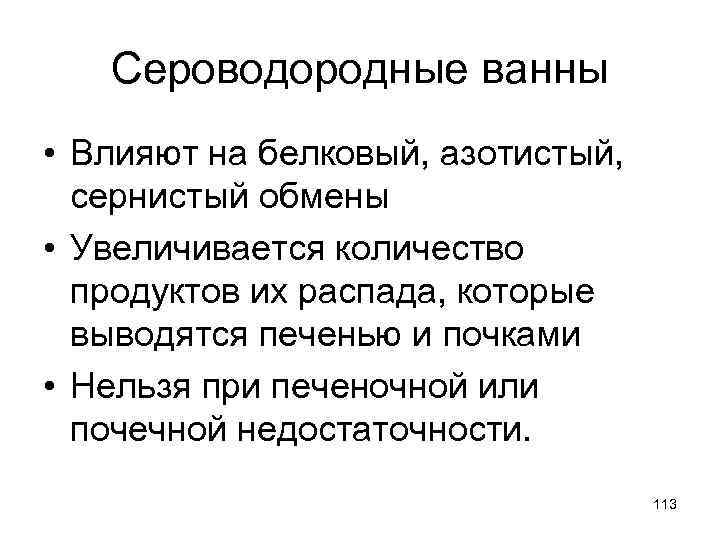 Сероводородные ванны • Влияют на белковый, азотистый, сернистый обмены • Увеличивается количество продуктов их