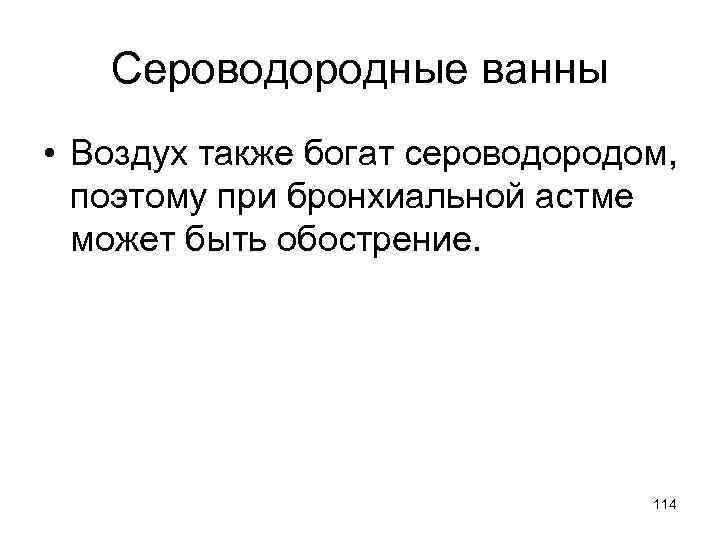 Сероводородные ванны • Воздух также богат сероводородом, поэтому при бронхиальной астме может быть обострение.