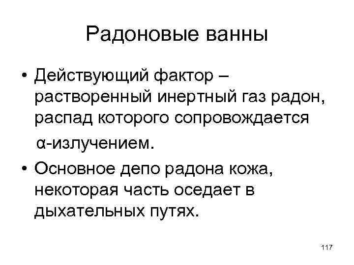 Радоновые ванны • Действующий фактор – растворенный инертный газ радон, распад которого сопровождается α-излучением.