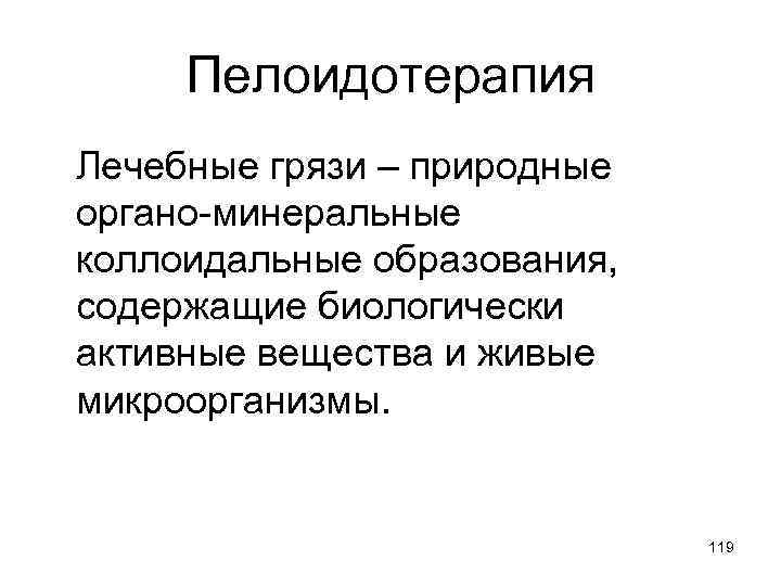 Пелоидотерапия Лечебные грязи – природные органо-минеральные коллоидальные образования, содержащие биологически активные вещества и живые